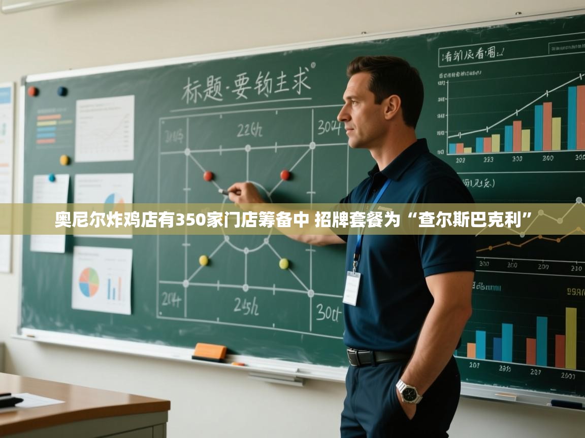 奥尼尔炸鸡店有350家门店筹备中 招牌套餐为“查尔斯巴克利” 第2张