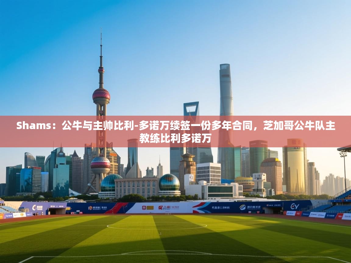 Shams:公牛与主帅比利-多诺万续签一份多年合同,芝加哥公牛队主教练比利多诺万 第2张