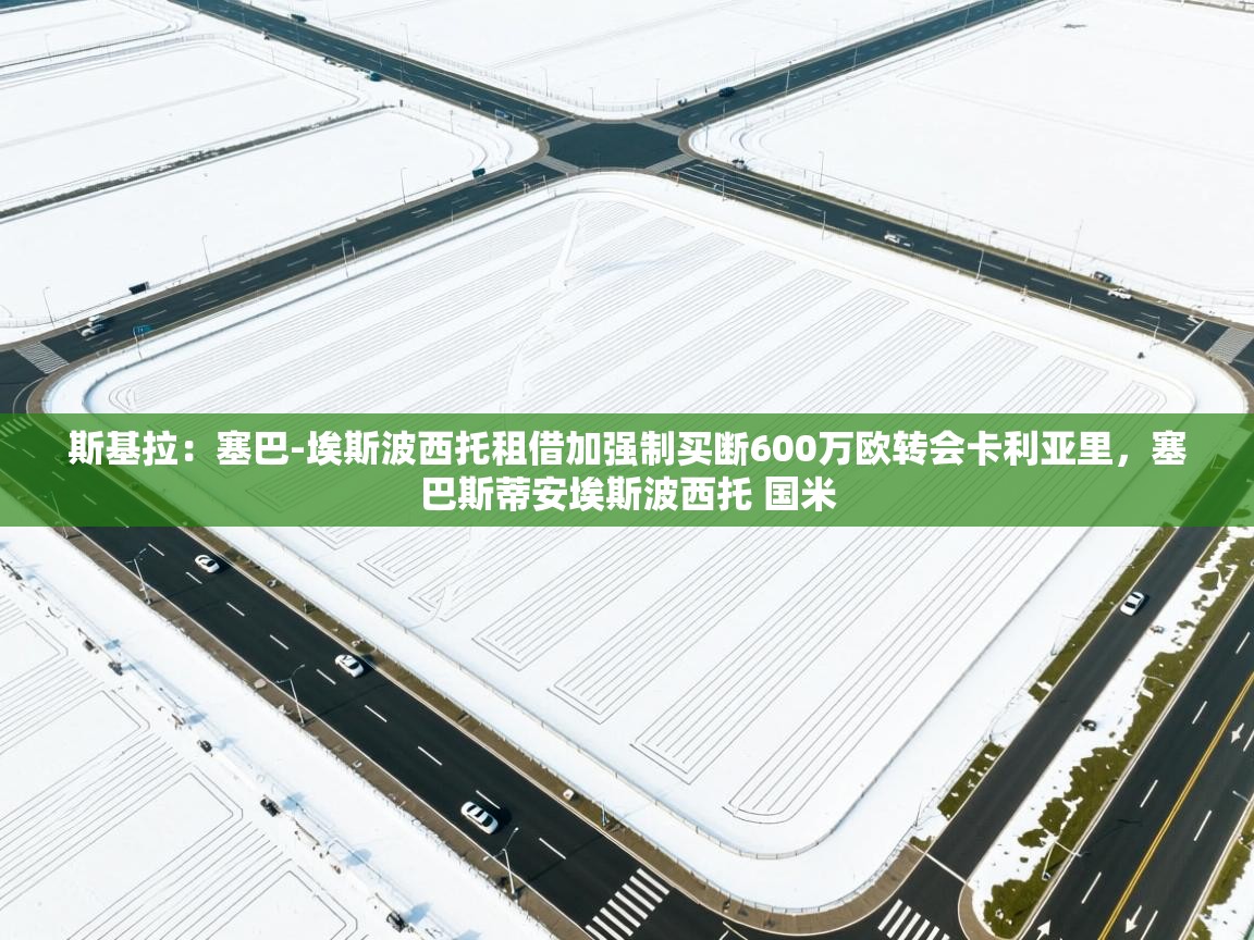 斯基拉:塞巴-埃斯波西托租借加强制买断600万欧转会卡利亚里,塞巴斯蒂安埃斯波西托 国米 第1张
