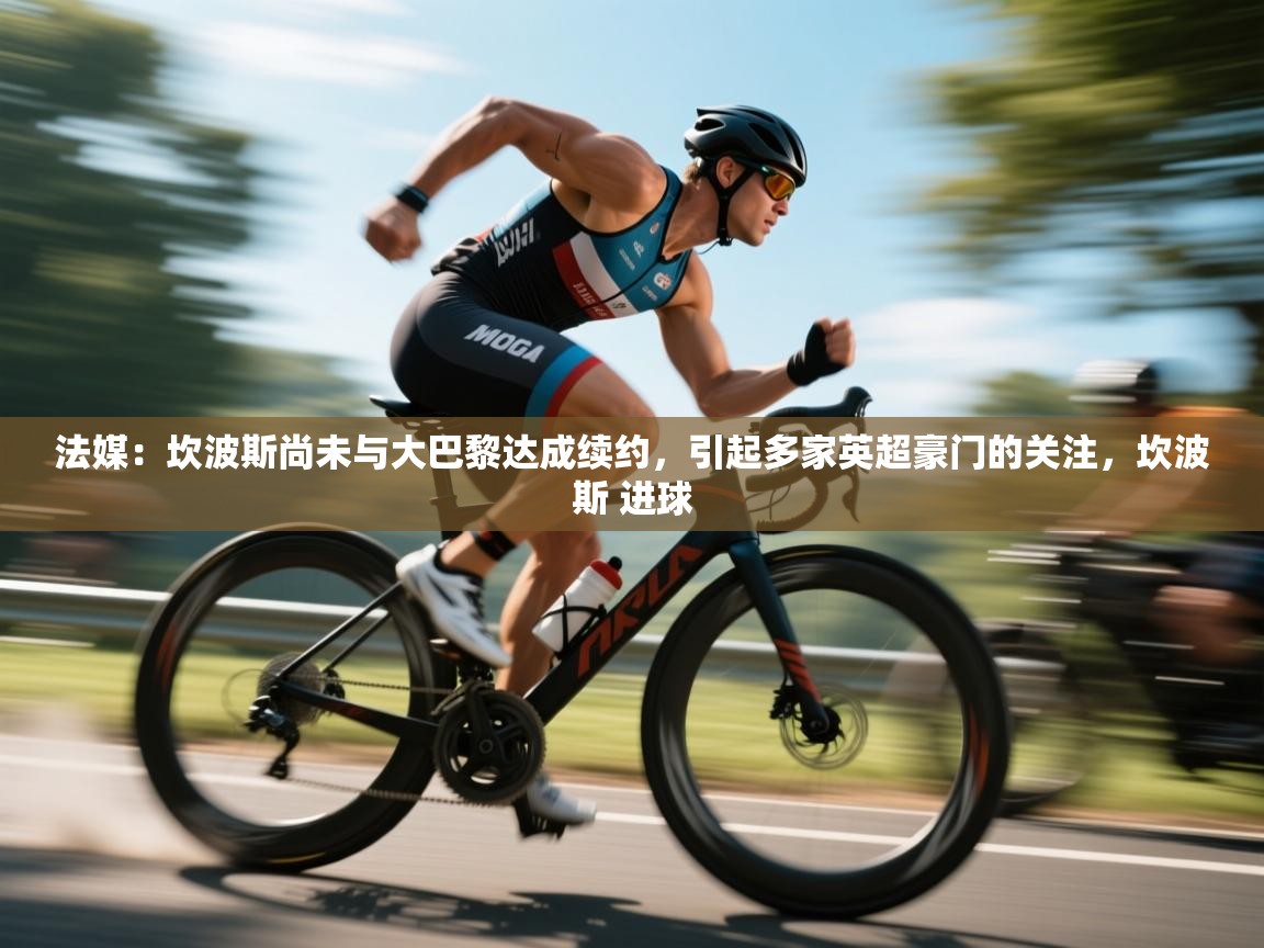 法媒:坎波斯尚未与大巴黎达成续约,引起多家英超豪门的关注,坎波斯 进球 第1张