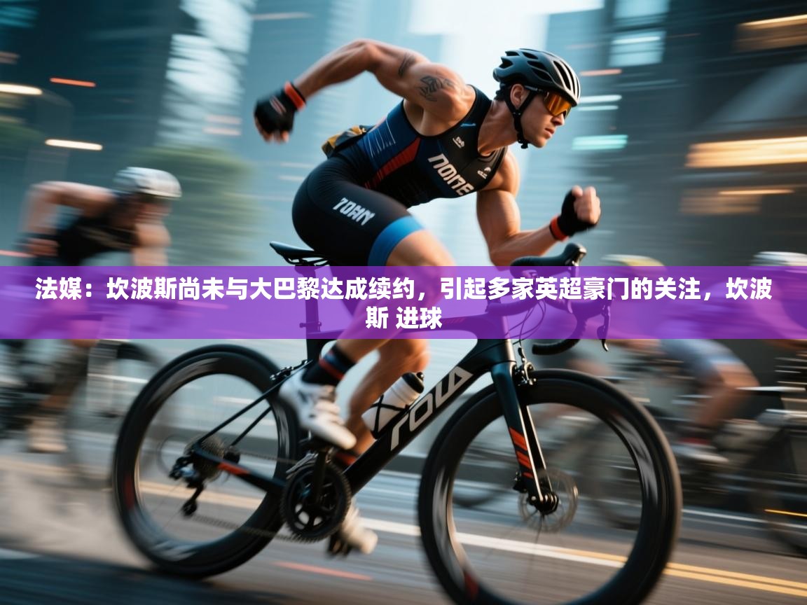 法媒:坎波斯尚未与大巴黎达成续约,引起多家英超豪门的关注,坎波斯 进球 第2张