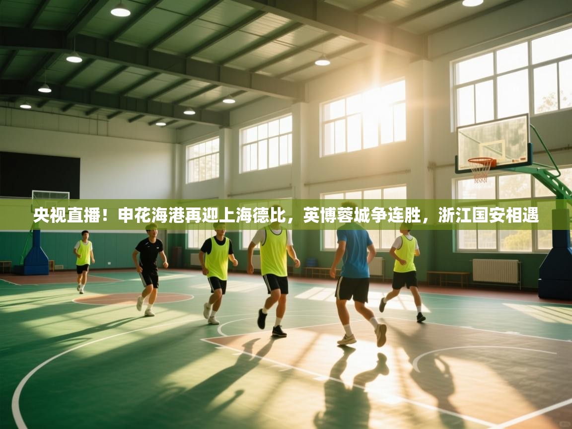 详细阅读:央视直播!申花海港再迎上海德比,英博蓉城争连胜,浙江国安相遇 央视直播!申花海港再迎上海德比,英博蓉城争连胜,浙江国安相遇