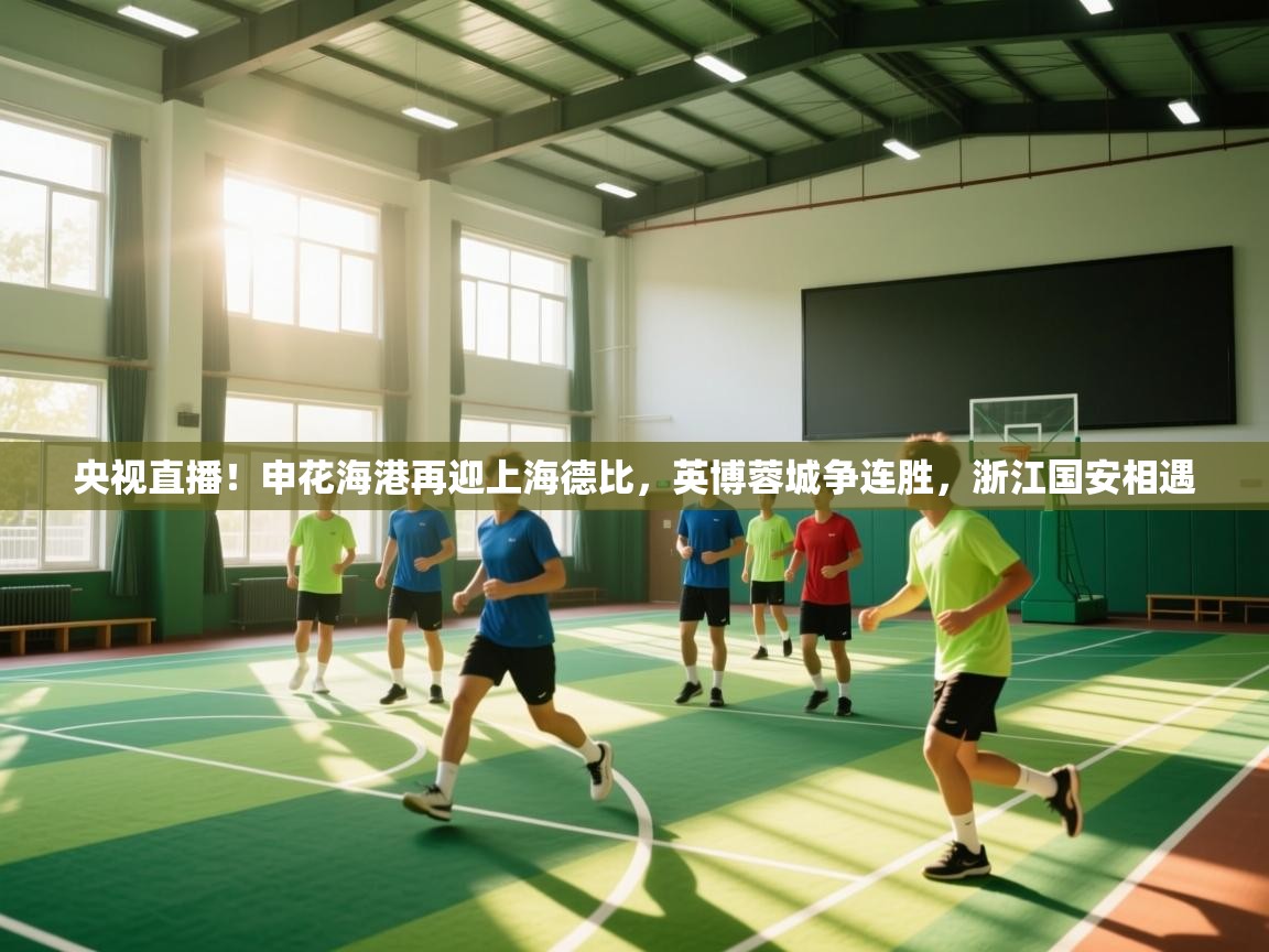 央视直播!申花海港再迎上海德比,英博蓉城争连胜,浙江国安相遇 第2张