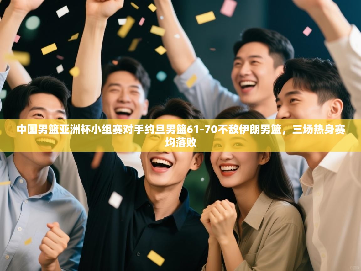 中国男篮亚洲杯小组赛对手约旦男篮61-70不敌伊朗男篮,三场热身赛均落败 第2张