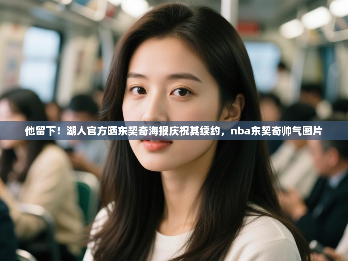 他留下!湖人官方晒东契奇海报庆祝其续约,nba东契奇帅气图片 第1张