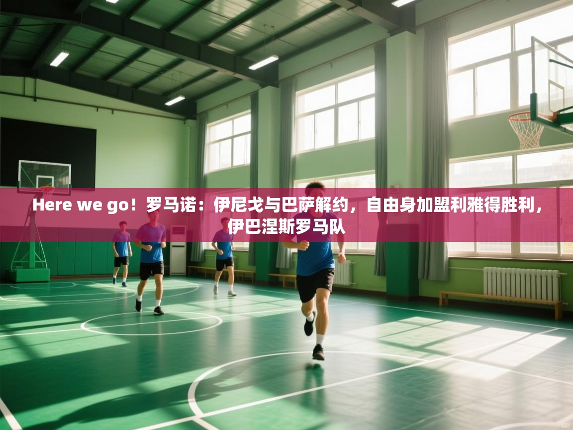 Here we go！罗马诺：伊尼戈与巴萨解约，自由身加盟利雅得胜利，伊巴涅斯罗马队