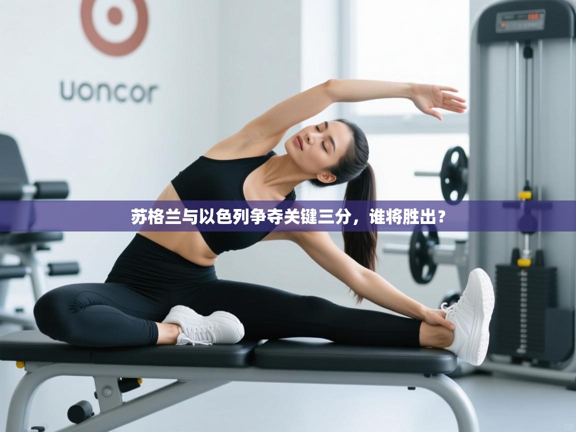 苏格兰与以色列争夺关键三分，谁将胜出？