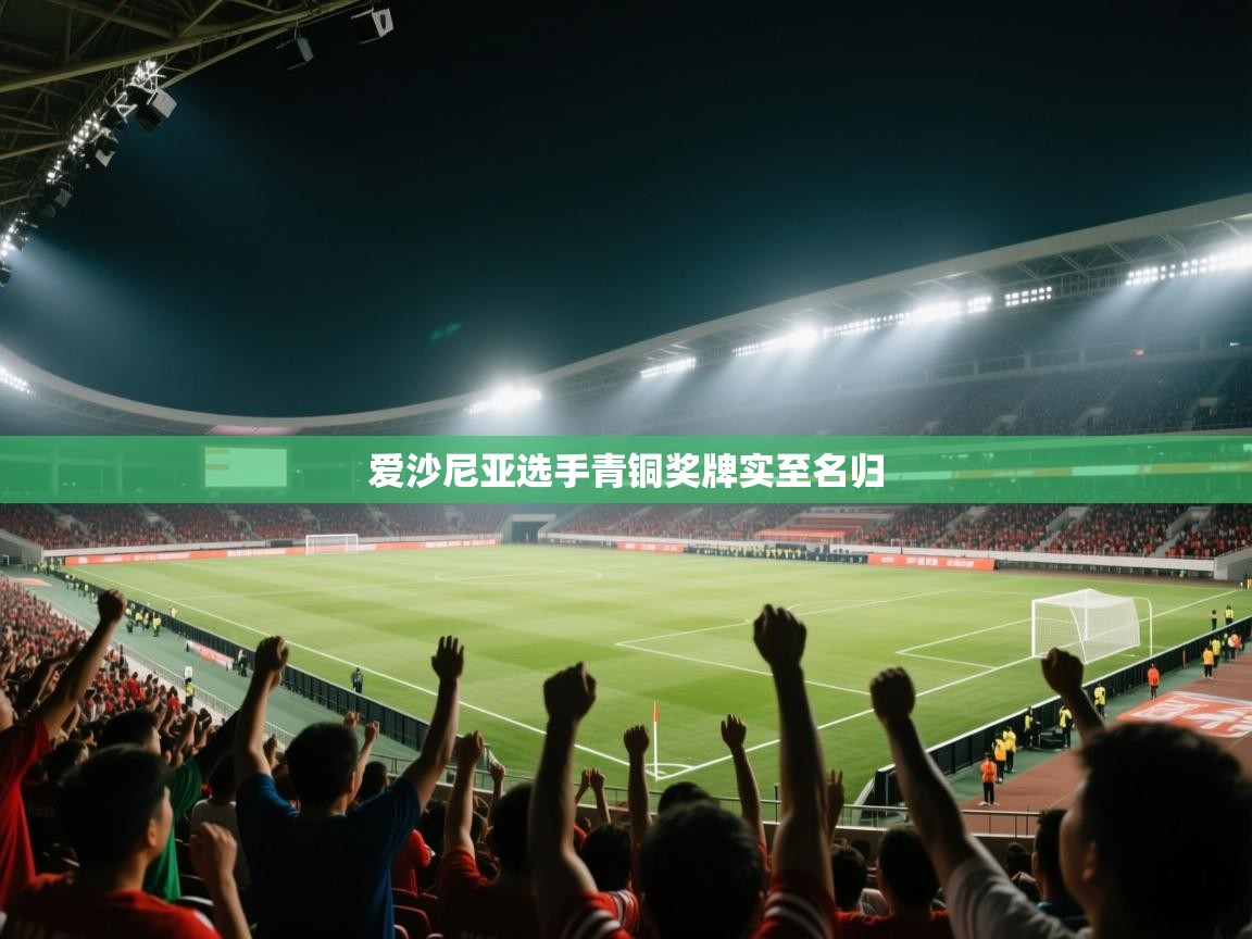 爱沙尼亚选手青铜奖牌实至名归 第1张