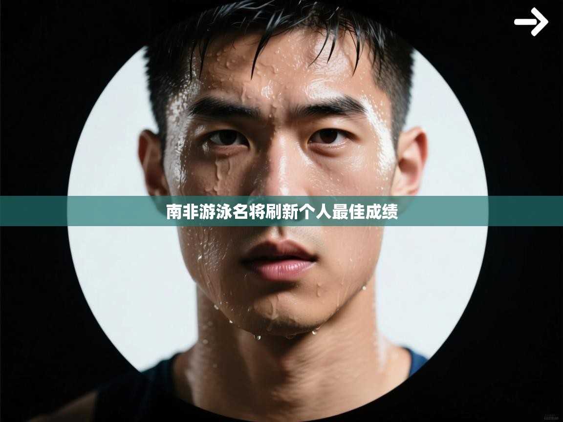 南非游泳名将刷新个人最佳成绩