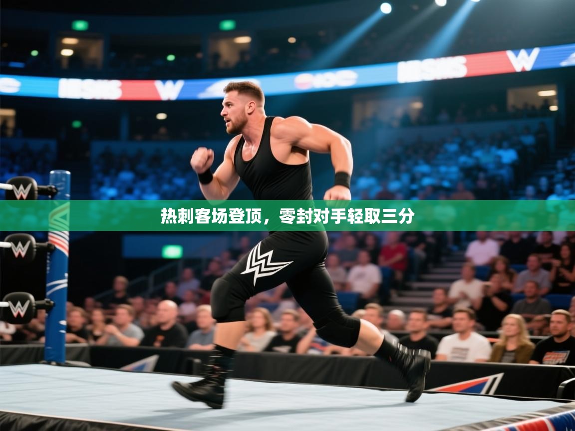 热刺客场登顶，零封对手轻取三分