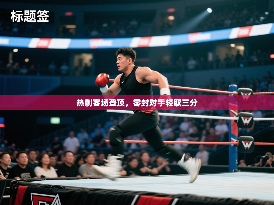 热刺客场登顶,零封对手轻取三分 第2张