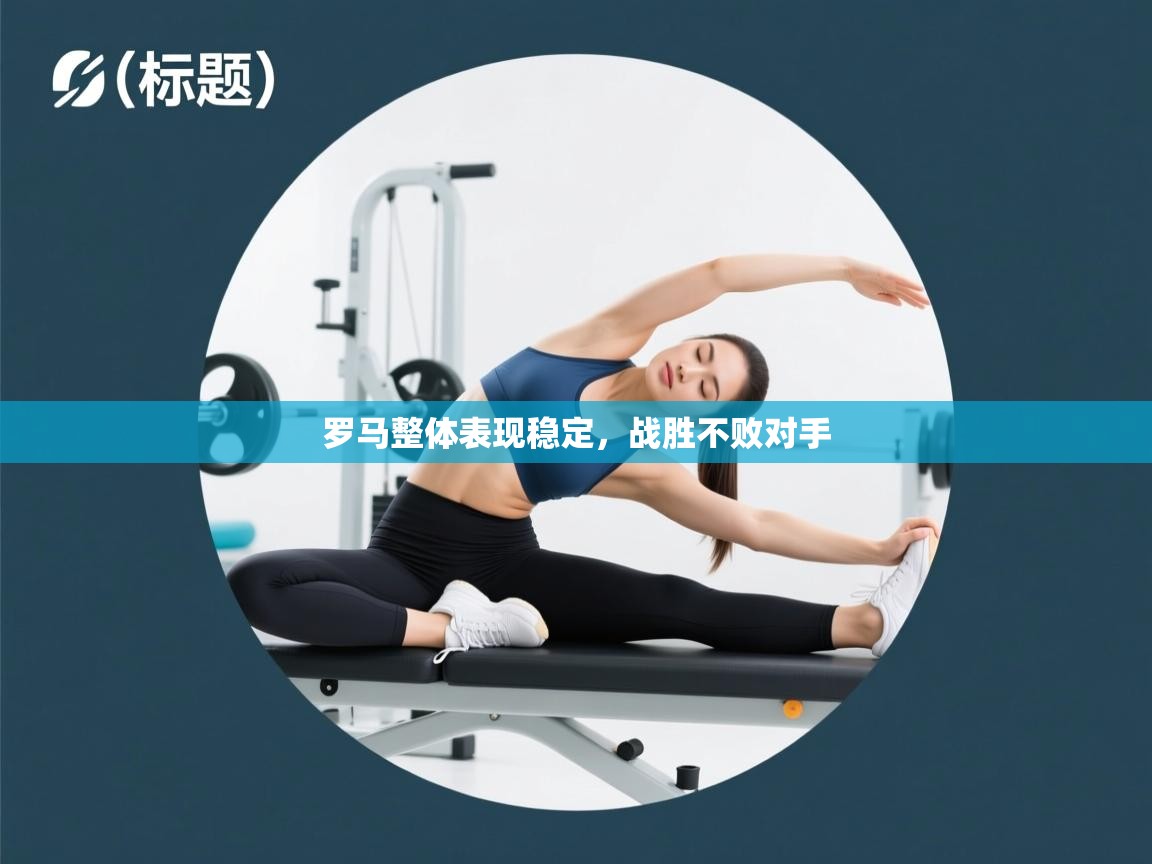 罗马整体表现稳定,战胜不败对手 第2张