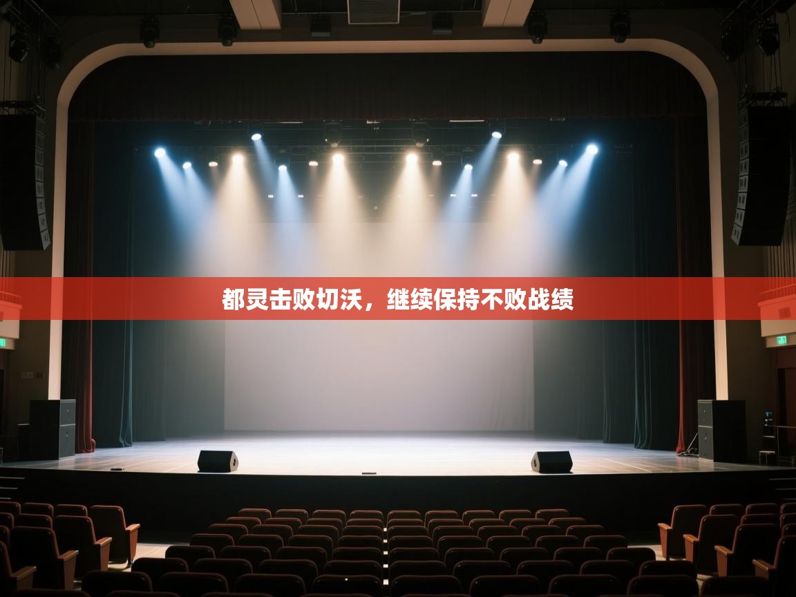 都灵击败切沃，继续保持不败战绩