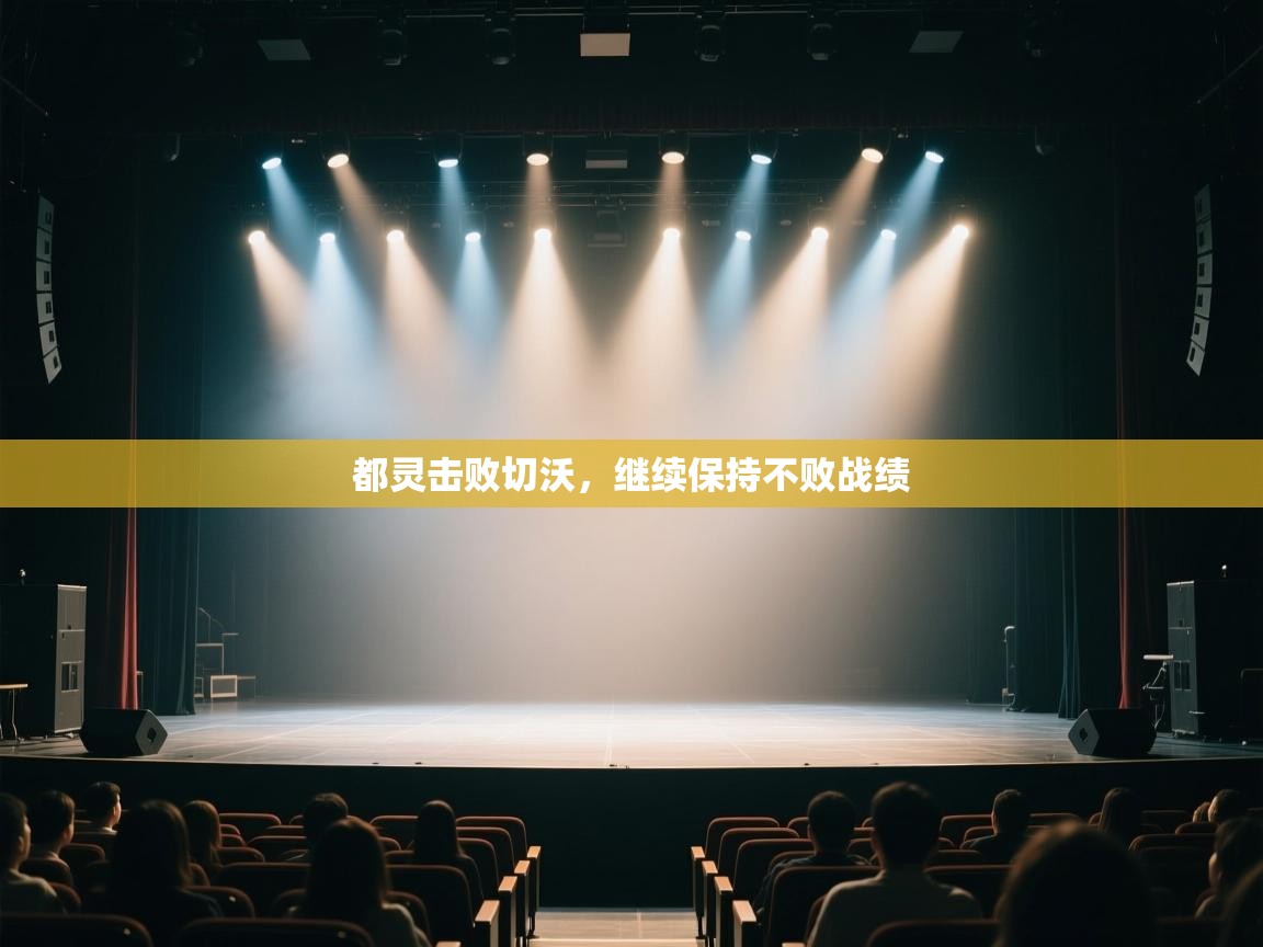 都灵击败切沃,继续保持不败战绩 第2张