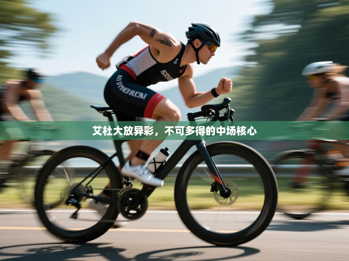 艾杜大放异彩，不可多得的中场核心