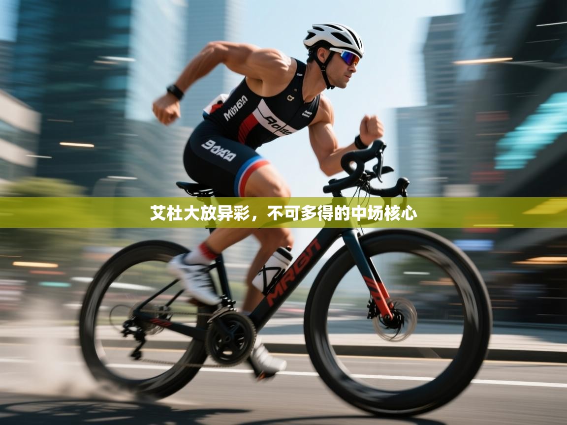 艾杜大放异彩,不可多得的中场核心 第2张