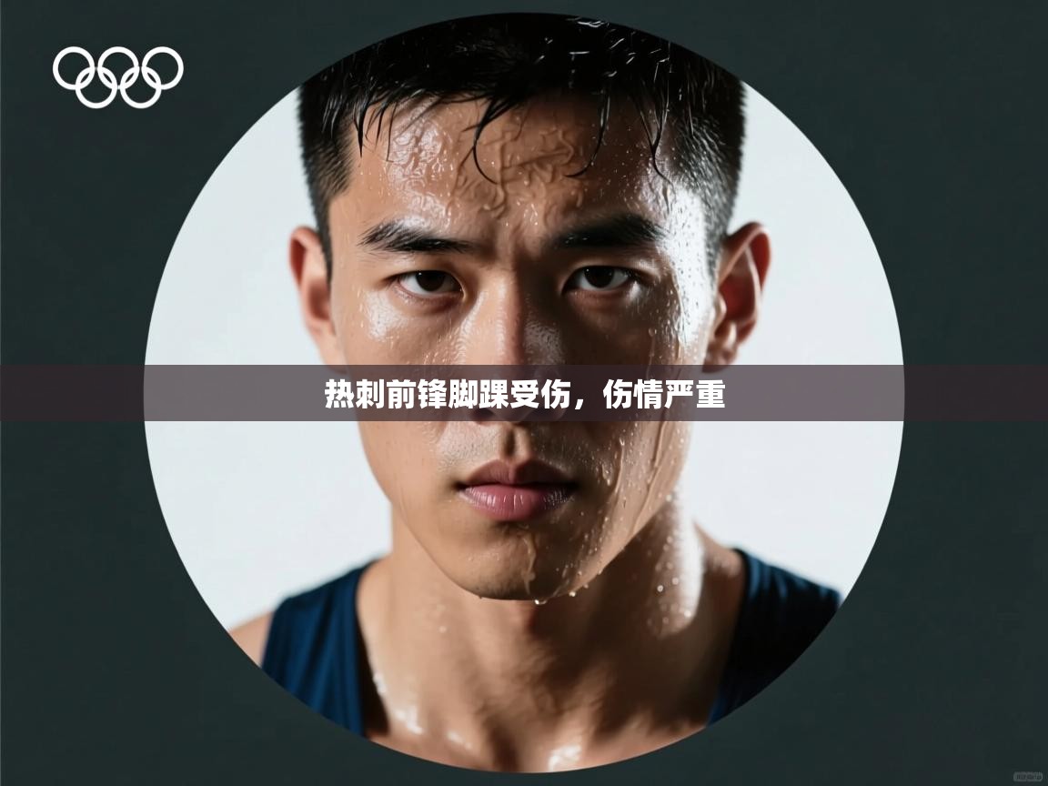 热刺前锋脚踝受伤,伤情严重 第2张