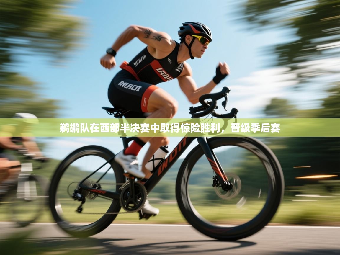 鹈鹕队在西部半决赛中取得惊险胜利,晋级季后赛 第2张