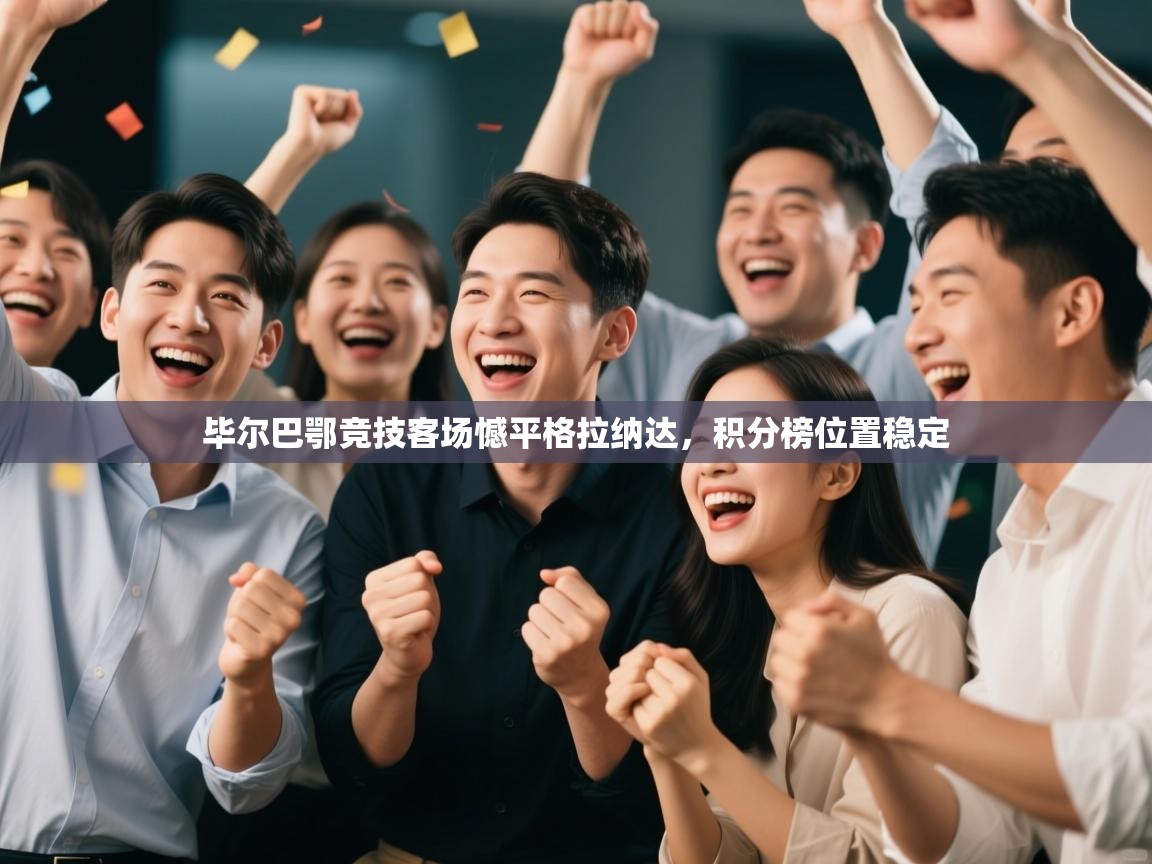 毕尔巴鄂竞技客场憾平格拉纳达，积分榜位置稳定