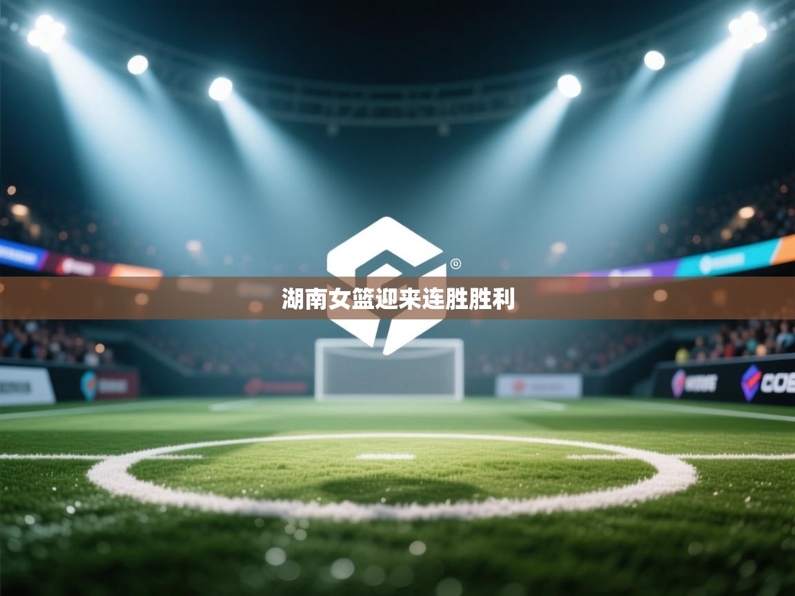 湖南女篮迎来连胜胜利