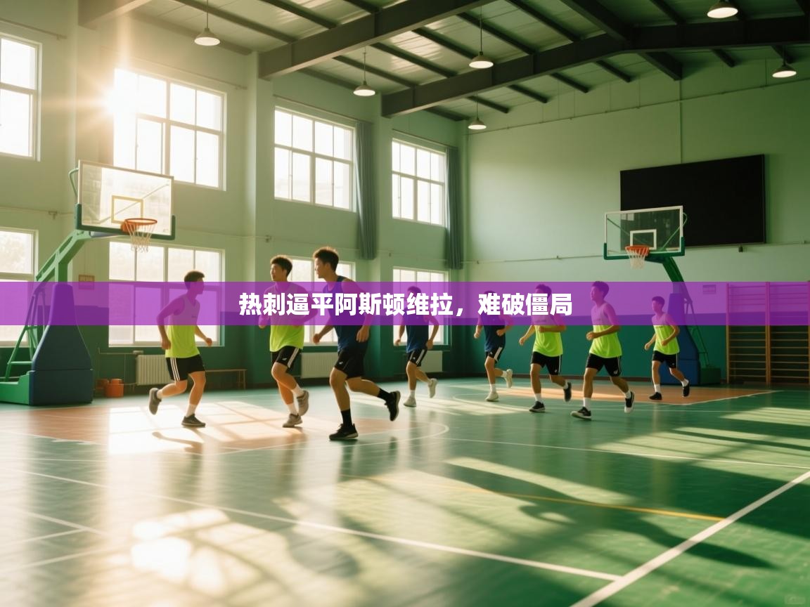 热刺逼平阿斯顿维拉，难破僵局