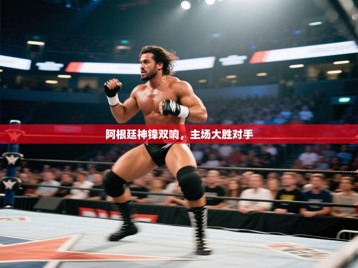 阿根廷神锋双响，主场大胜对手