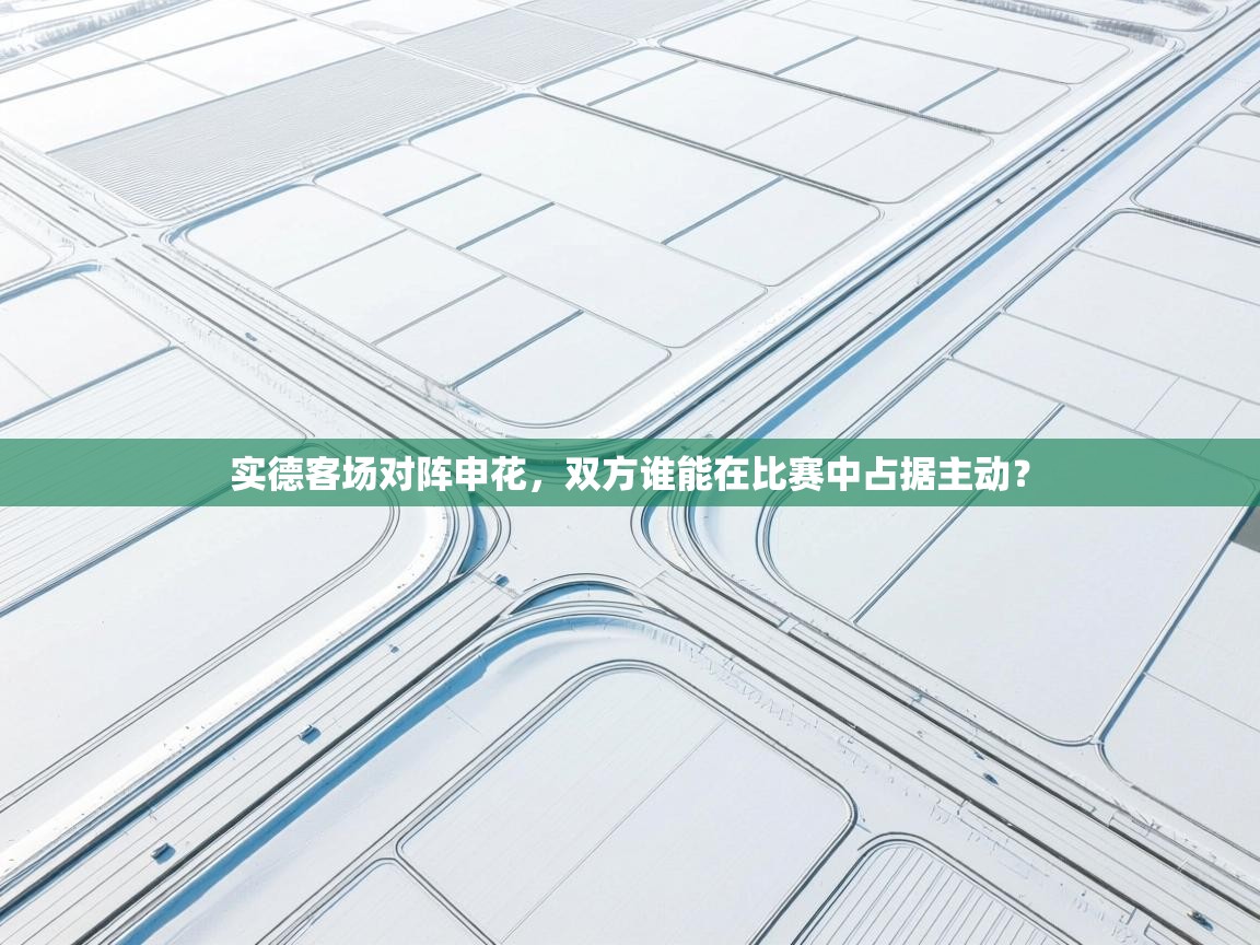 实德客场对阵申花，双方谁能在比赛中占据主动？