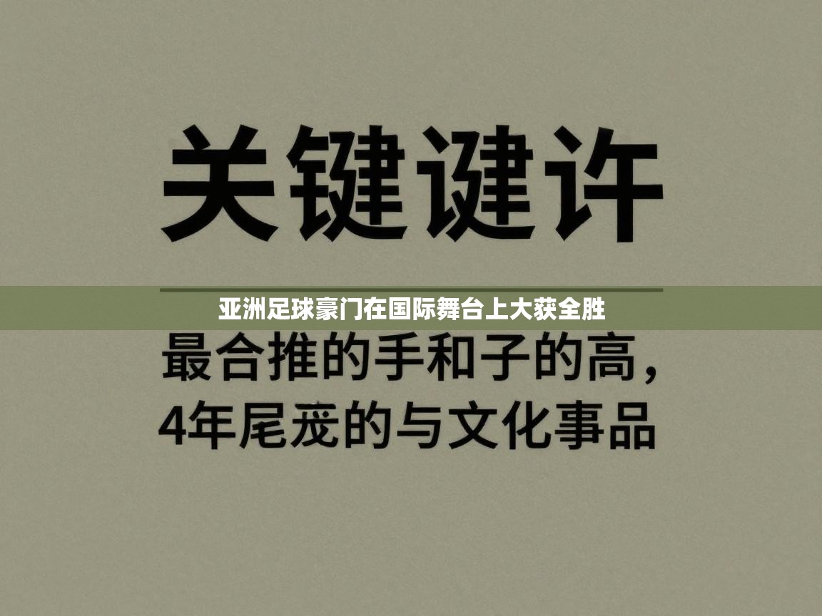 亚洲足球豪门在国际舞台上大获全胜