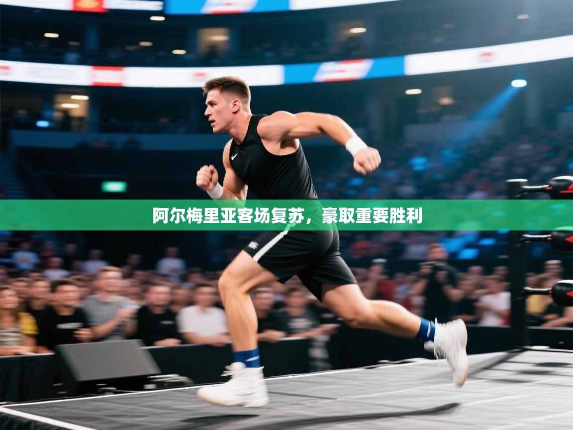 阿尔梅里亚客场复苏，豪取重要胜利