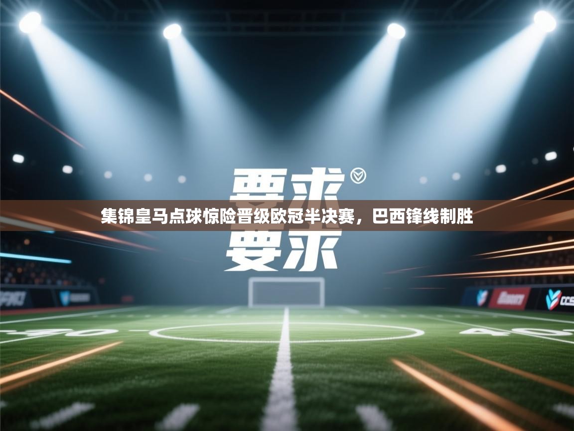 集锦皇马点球惊险晋级欧冠半决赛，巴西锋线制胜