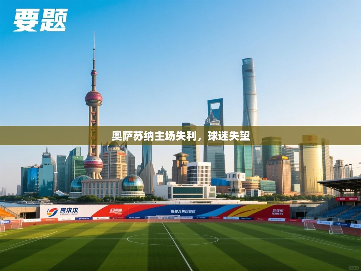 奥萨苏纳主场失利,球迷失望 第2张