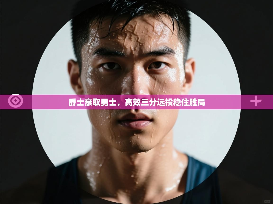 爵士豪取勇士，高效三分远投稳住胜局