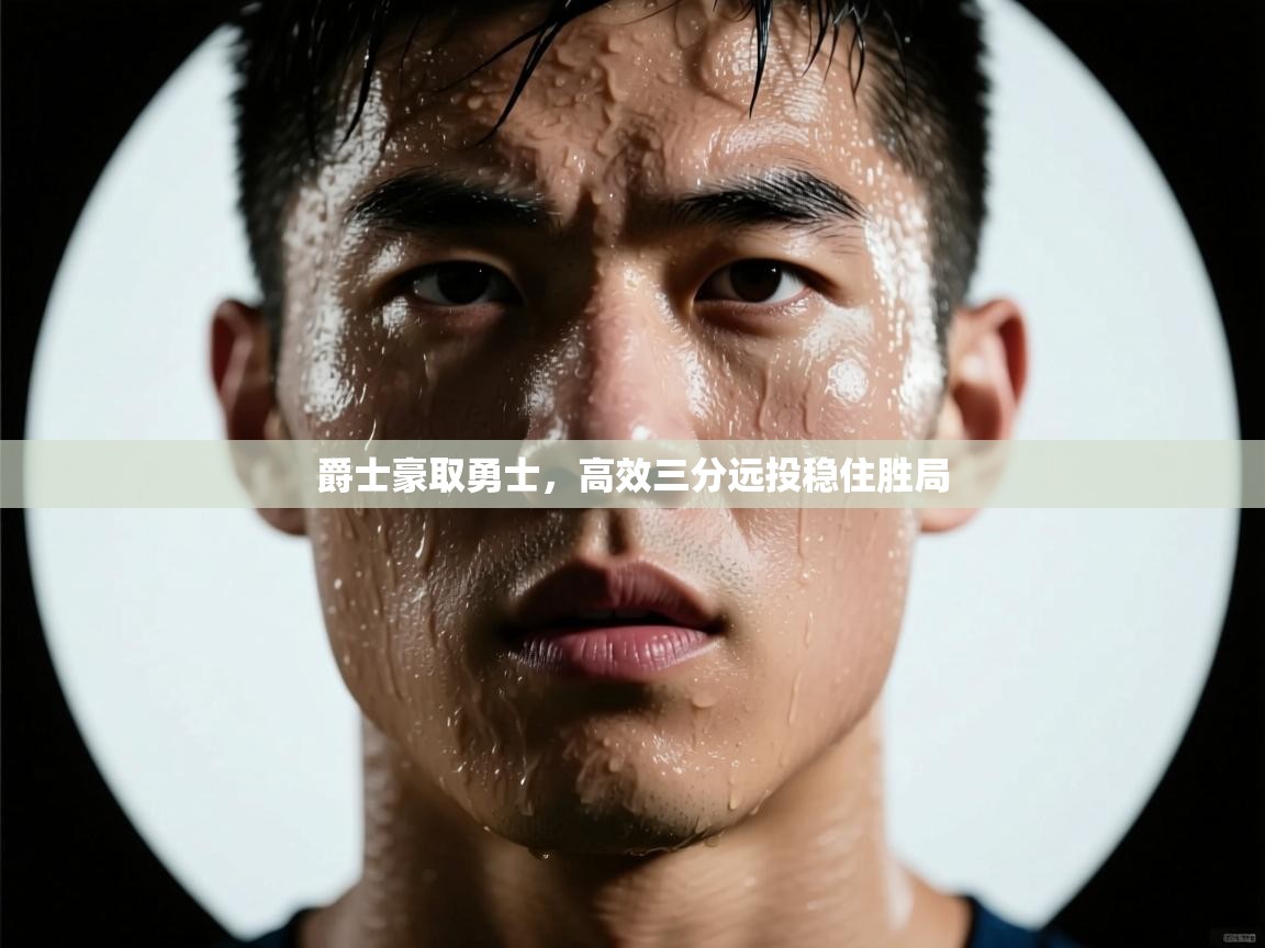 爵士豪取勇士,高效三分远投稳住胜局 第2张