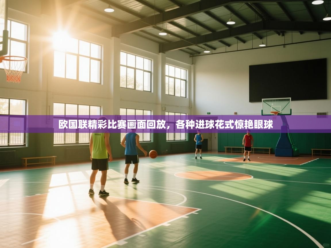 欧国联精彩比赛画面回放,各种进球花式惊艳眼球 第2张