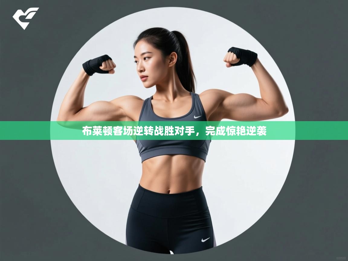 布莱顿客场逆转战胜对手，完成惊艳逆袭