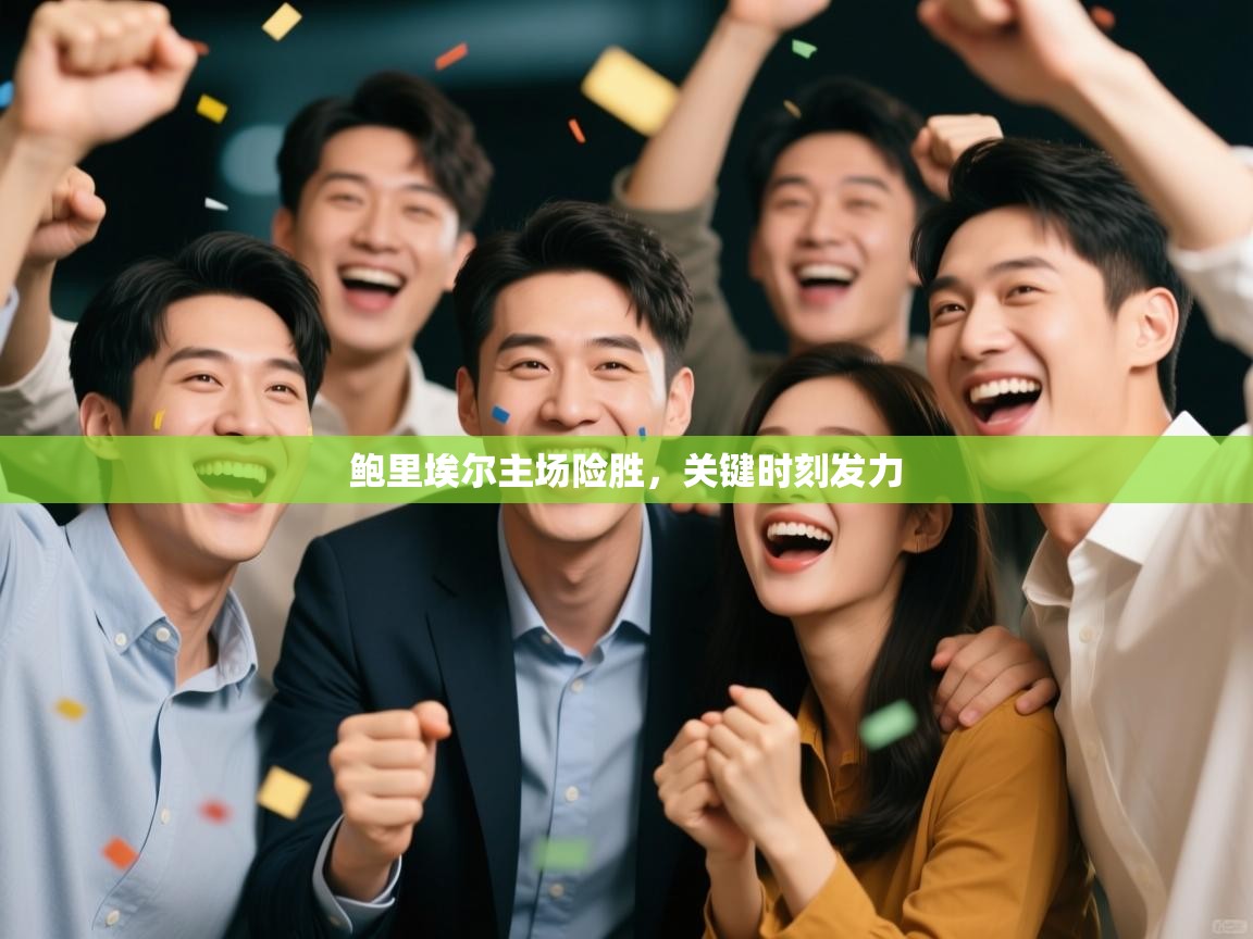 鲍里埃尔主场险胜,关键时刻发力 第2张