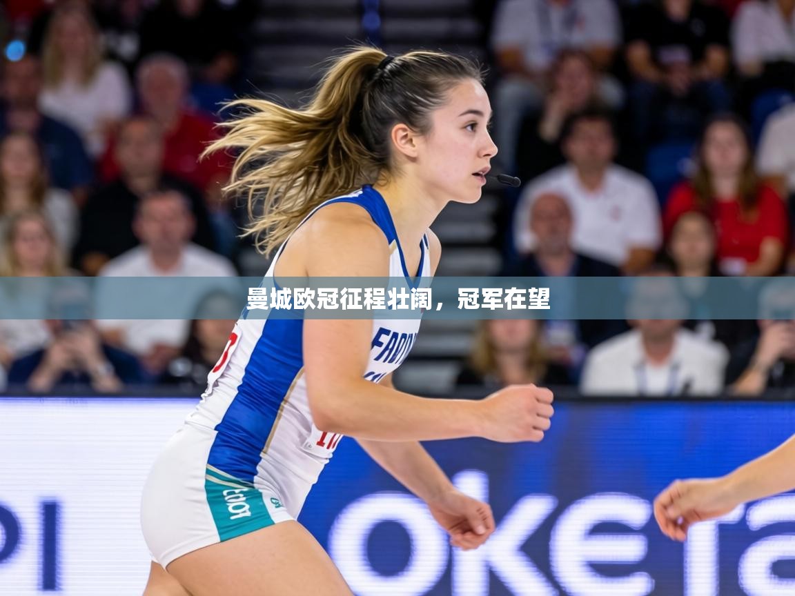 曼城欧冠征程壮阔，冠军在望